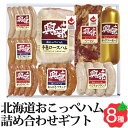 北海道おこっぺハム詰合せ 8種8点セット きらりっぷ 北海道認証 ベーコン ブロック ハム ソーセージ OF-D-1 お返しもの お返し物