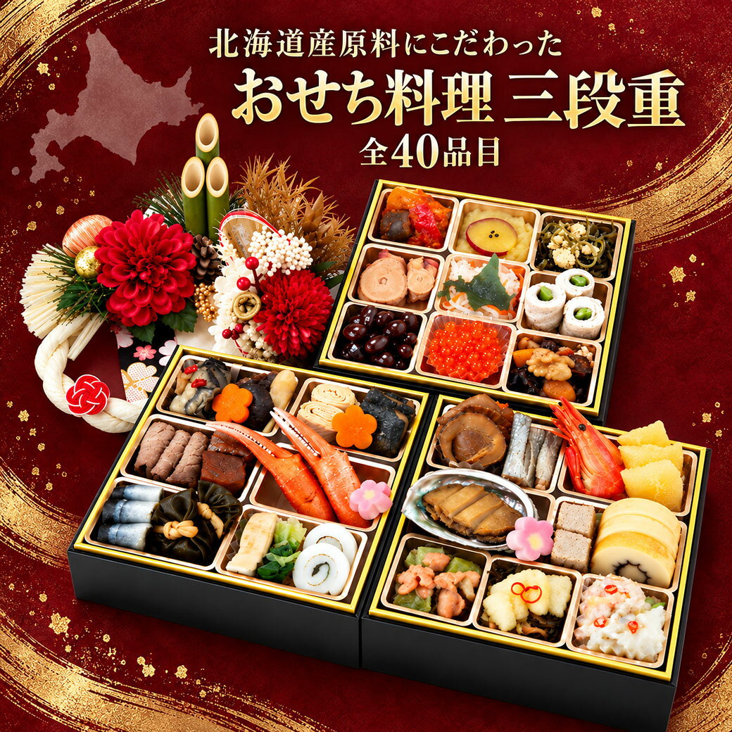 【12月1日受付終了！】おせち 2027 北海道産原料にこだわったおせち料理 三段重 全40品目 3〜4人前 冷凍 海鮮 あわび かに 帆立 ローストビーフ 稚内中央水産 ikorofood-10003627 北海道美食生活 パッケージ画像