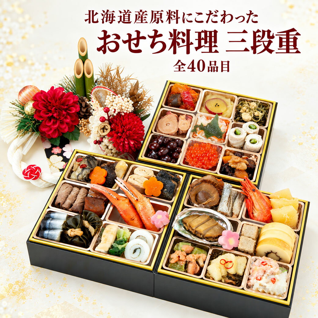【12月1日受付終了！】おせち 2027 北海道産原料にこだわったおせち料理 三段重 全40品目 3〜4人前 冷凍 海鮮 あわび かに 帆立 ローストビーフ 稚内中央水産 ikorofood-10003627 北海道美食生活 サンプル画像2