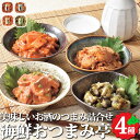 海鮮おつまみ亭 4種詰め合わせ 鮭とろキムチ ホタテキムチ サーモンわさび 灯台つぶわさび 海鮮 お取り寄せ グルメ 海産物 おつまみ つまみ 冷凍 冬 ギフト...