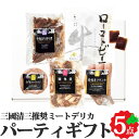 ミートデリカ パーティギフト フレンチの巨匠 三國清三推奨 贈り物 お肉 肉 パーティー ギフト オードブル お取り寄せ グルメ 冷凍 豚 牛 骨付き フランク...