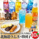 北海道ラムネ・串団子セット 6本4袋 ビー玉入り瓶 送料無料 ラベンダー ハスカップ メロン とうきび 串団子 醤油 ごま くるみ 贈り物 ギフト お取り寄せ 北海道 常温 ラムネ ドリンク 和菓子 野島製菓 お返しもの お返し物 お中元 ギフト