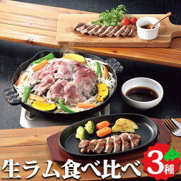 生ラム 食べ比べセット 生ラム部位3種の詰め合わせ ラム肉 ラム 羊肉 贈り物 ギフト お取り寄せ ご当地 北海道 肉 お肉 お肉ギフト グルメ ジンギスカン バーベキュー BBQ 肉の山本