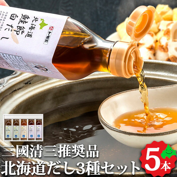 【限定5%OFFクーポン配布中】三國推奨　北海道だし3種5本セット 贈り物 お返し ギフト お土産 常温 食品 北海道 北海道産 手土産 お取り寄せ 景品 忘年会 お取り寄せグルメ 詰め合わせ 詰合せ グルメ