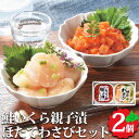 鮭といくらの親子漬け ほたてわさびセット 北海道産 知床の味 お返しもの お返し物