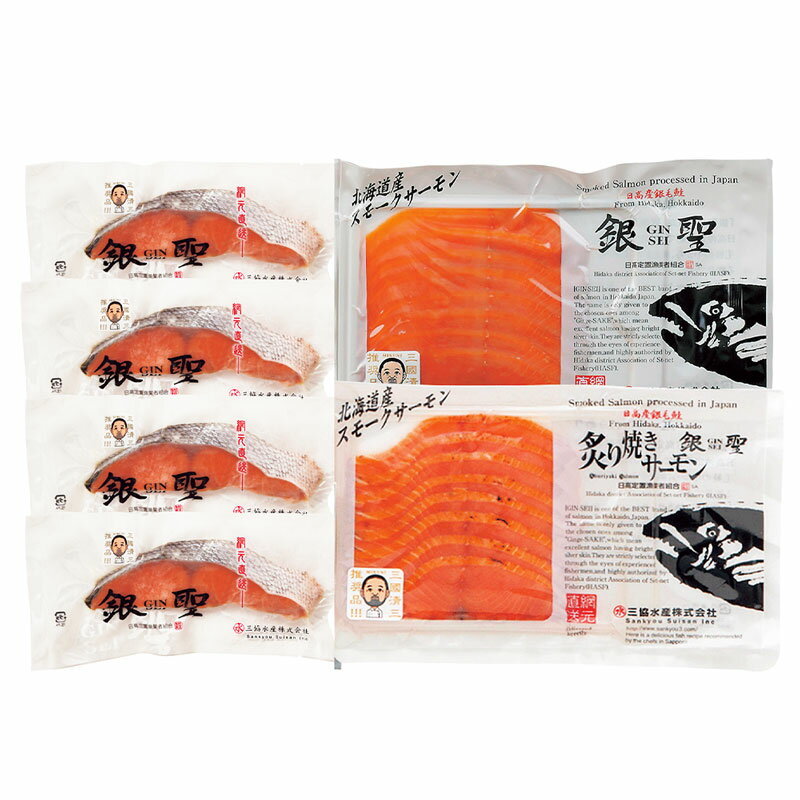 銀聖切身＆銀聖スモークサーモン 炙り焼サーモン 詰合せ セット 北海道産 高級 ブランド 鮭 さけ シャケ 鮭詰合せ 冷凍 北海道 三國清三 三國推奨 お取り寄せ グルメ 三協水産 お返しもの お返し物 お中元 ギフト