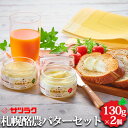 札幌酪農バターセット 北海道産 バター 酪農 乳製品 発酵 減塩 冷蔵 お取り寄せ お取り寄せグルメ 北海道 セット サツラク