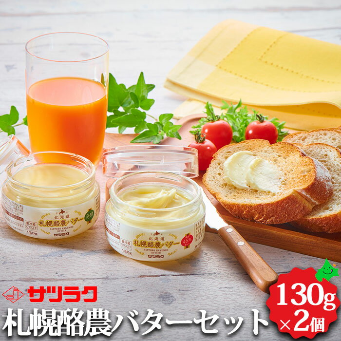 札幌酪農バターセット 北海道産 バター お返しもの お返し物