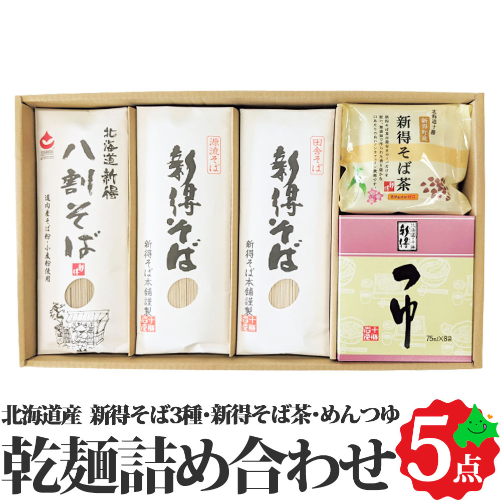 新得そば 乾麺詰合せ 3種6把 約12食 めんつゆ・そば茶付