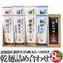 新得そば 乾麺詰合せ 4種8把 約16食 めんつゆ付き ( 新得そば 源流新得そば 新得田舎そば 新得細切そば ) 北海道産 SB-37T お中元 ギフト