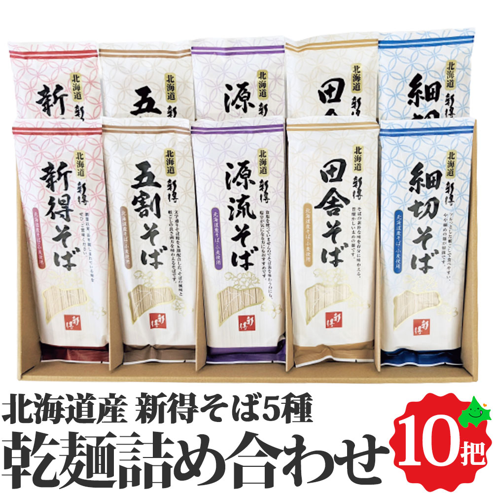 新得そば 乾麺詰合せ 5種10把 約20食 ( 新得そば 新得