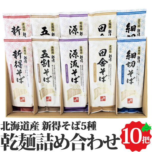 新得そば 乾麺詰合せ 5種10把 約20食 ( 新得そば 新得五割そば 源流新得そば 新得田舎そば 新得細切そば ) 北海道産 SB-43 お返しもの お返し物 お中元 ギフト 新得そば 乾麺詰合せ 5種10把 約20食 ( 新得そば 新得五割そば 源流新得そば 新得田舎そば 新得細切そば ) 北海道産 SB-43 お返しもの お返し物 お中元 ギフト