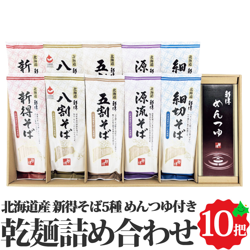 ＼6月1日ポイント最大5倍／新得そば 乾麺詰合せ 5種10把