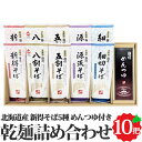 新得そば 乾麺詰合せ 5種10把 約20食 めんつゆ付き ( 