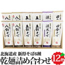 新得そば 乾麺詰合せ 4種12把 約24食 ( 新得八割そば 