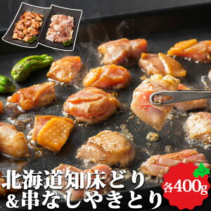 知床どり 串なしやきとり 送料無料 北海道産 焼き鳥セット 知床 冷凍 BBQ バーベキュー 焼肉 串なし 酒のアテ つまみ 肴 セット お取り寄せ ご当地 グルメ お取り寄せグルメ ご当地グルメ 肉の山本 御中元 お中元 2022 サマーギフト