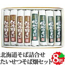 たいせつそば畑セット 乾麺詰合せ 2種8把 約24食 北海道産 TS-27 乾麺 贈り物 お取り寄せ 詰め合わせ 詰合せ セット 常温 そば 蕎麦 冬 ギフト ...