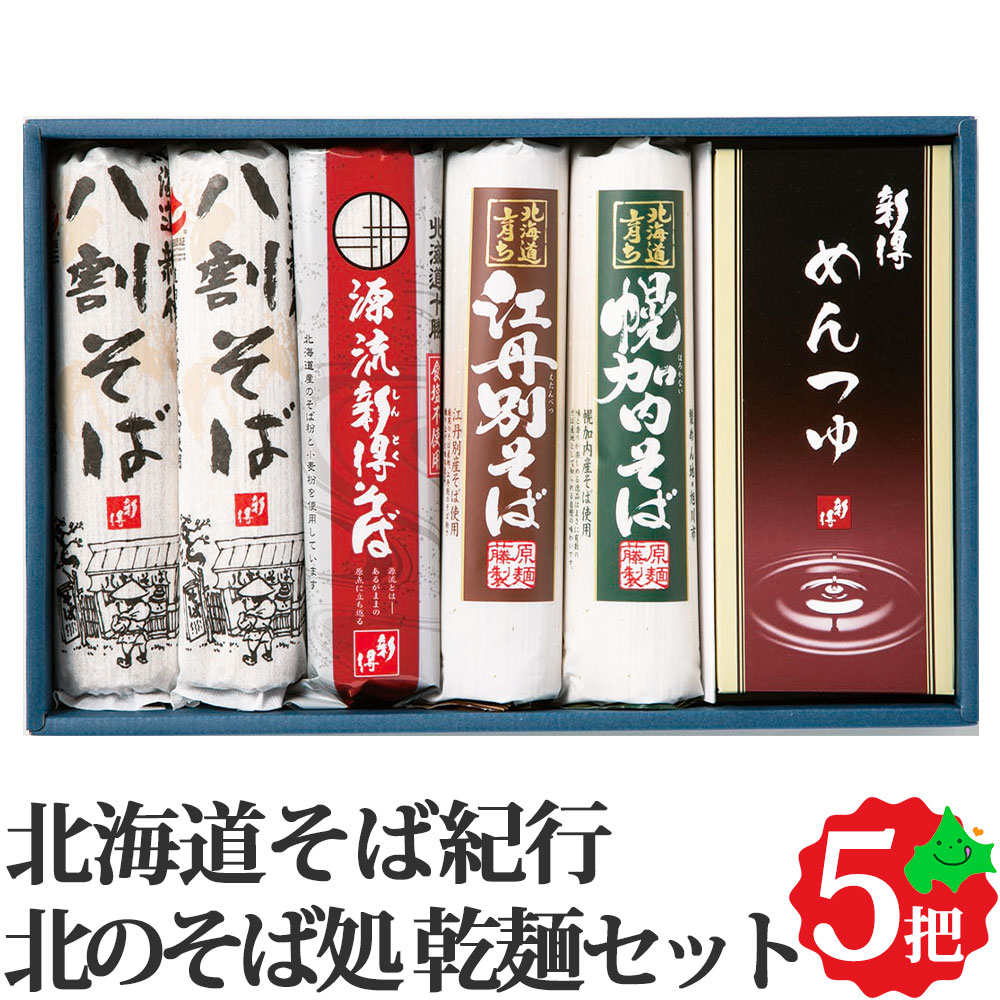 北海道そば紀行 北のそば処 乾麺詰合せ 4種5把 約13食 めんつゆ付き 北海道産 送料無料 乾麺 贈り物 お取り寄せ ご当地 グルメ 詰め合わせ 詰合せ セット 常温 そば 蕎麦 めんつゆ 麺つゆ 冬 ギフト kS-25N 北海道 十勝 新得のサムネイル