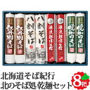 北海道そば紀行 北のそば処 乾麺詰合せ 4種8把 約24食 北海道産 KS-33N 乾麺 贈り物 お取り寄せ 詰め合わせ 詰合せ セット 常温 そば 蕎麦 冬 ギフト kS-30N 北海道