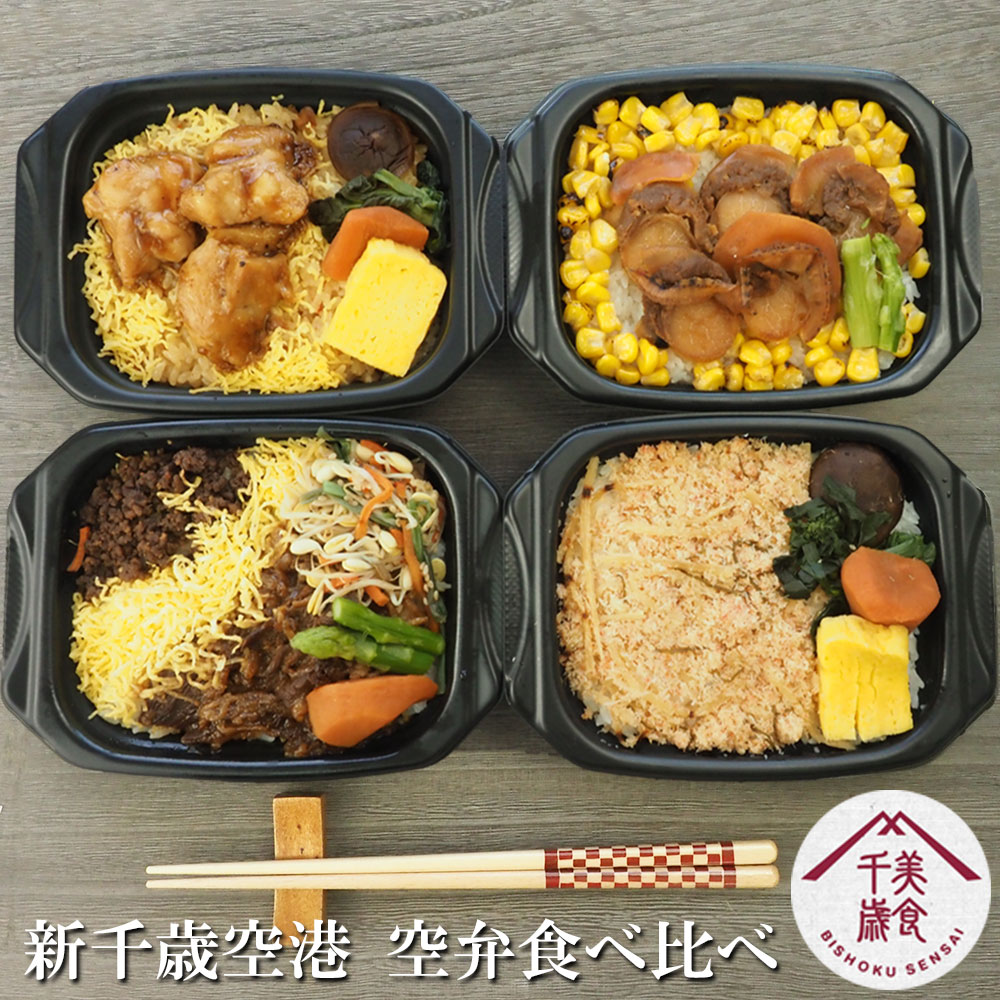 新千歳空港 空弁食べ比べ レンチンだけで食べられる！ 美食千歳 かにめし バターコーン帆立 牛肉弁当 炭火焼き鶏めし 送料無料 弁当 そらべん 電子レンジ 時短 冷凍 お取り寄せ ご当地グルメ おうち時間 空旅 北海道 札幌バルナバフーズ