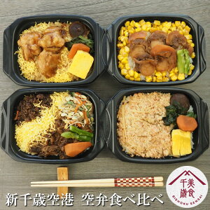 新千歳空港 空弁食べ比べ レンチンだけで食べられる！ 美食千歳 かにめし バターコーン帆立 牛肉弁当 炭火焼き鶏めし 送料無料 弁当 そらべん 電子レンジ 時短 冷凍 お取り寄せ ご当地グルメ おうち時間 空旅 北海道 札幌バルナバフーズ