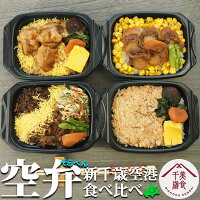 空弁 食べ比べ4食セット 新千歳空港 北海道美食千歳 びしょくせんさい お取り寄せ かにめし バターコーン帆立 牛肉弁当 炭火焼き鶏めし 送料無料 弁当 お弁当 駅弁 そらべん 冷凍 食品 和食 ランチ