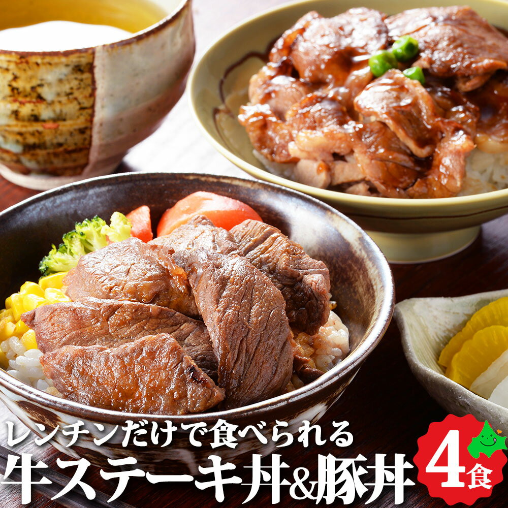 肉・セット ＼26日23:59までポイント5倍／北海道産牛ステーキ丼＆豚丼 レンチンだけで食べられる！ ステーキ丼 豚丼 簡単 電子レンジ 冷凍 弁当 お取り寄せ セット ギフト 北海道 札幌バルナバフーズ