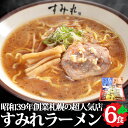 すみれラーメンギフト 6食 味噌・醤油・塩 詰め合わせ すすきの すみれ 人気店 有名店 北海道 札幌 食品 味噌 醤油 みそ しょうゆ しお お取り寄せ ラーメンセット 常温 西山製麺