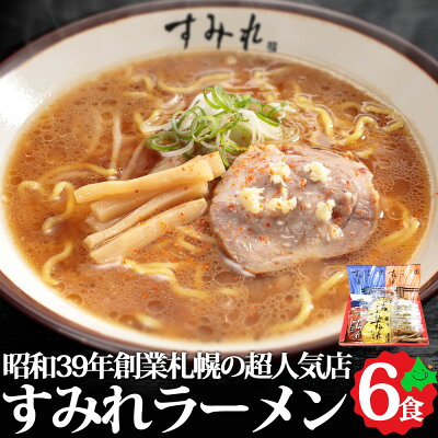 北海道美食生活 \最大300円OFFクーポン配布中/すみれラーメンギフト 6食 味噌・醤油・塩 詰め合わせ すすきの すみれ 人気店 有名店 北海道 札幌 食品 味噌 醤油 みそ しょうゆ しお お取り寄せ ラーメンセット 常温 西山製麺 2023 お歳暮 御歳暮 冬ギフト