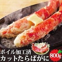 詰め合わせ ボイルカットたらばがに 800g 北海道製造 海鮮 お取り寄せ 詰め合わせ 詰合せ たらばがに 蟹 かに 冷凍 贈物 贈り物 冬 ギフト 料理 荒木商店