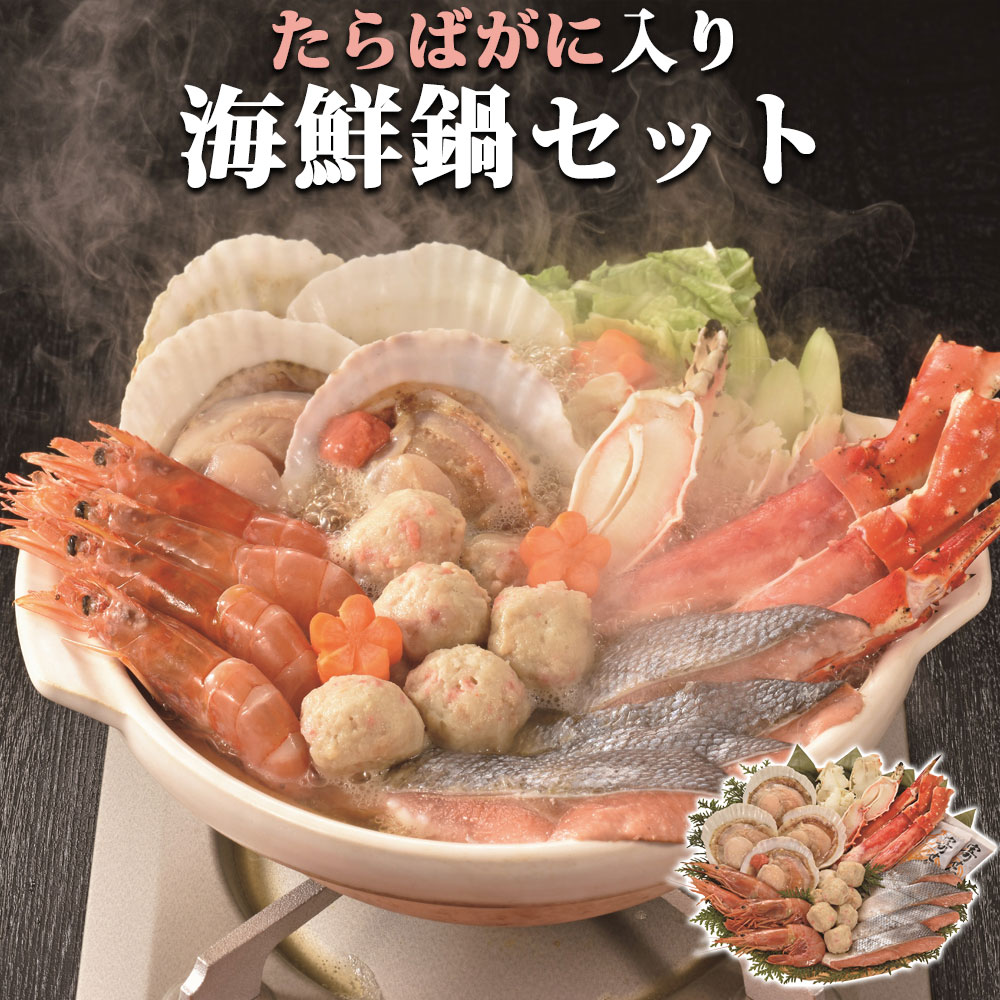 たらばがに入り 海鮮鍋セット お歳暮 冬ギフト