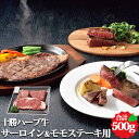 十勝ハーブ牛 サーロイン&モモステーキ用 合計500g 北海道産 お返しもの お返し物
