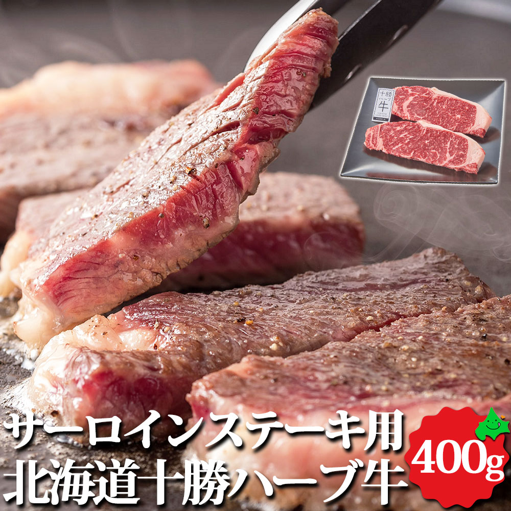 【限定5%OFFクーポン配布中】十勝ハーブ牛 サーロインステーキ用 400g 約200g 2 北海道産 サーロイン ステーキ 牛肉 お肉 牛 お取り寄せ 冷凍 冬 ギフト 北海道 十勝 ノベルズ食品 グルメ