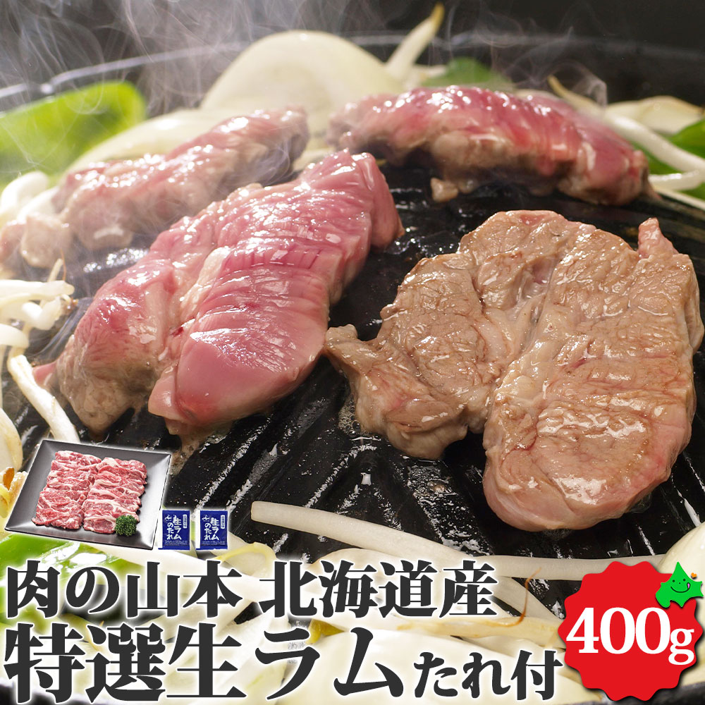 特選生ラム たれ付き 400g （200g×2） 送料無料 ラム肉 ジンギスカン 肉 お肉 贈り物 お返し お取り寄せ ご当地 グルメ 詰め合わせ 詰合せ セット 冷凍 冬 ギフト 料理 肉の山本のサムネイル