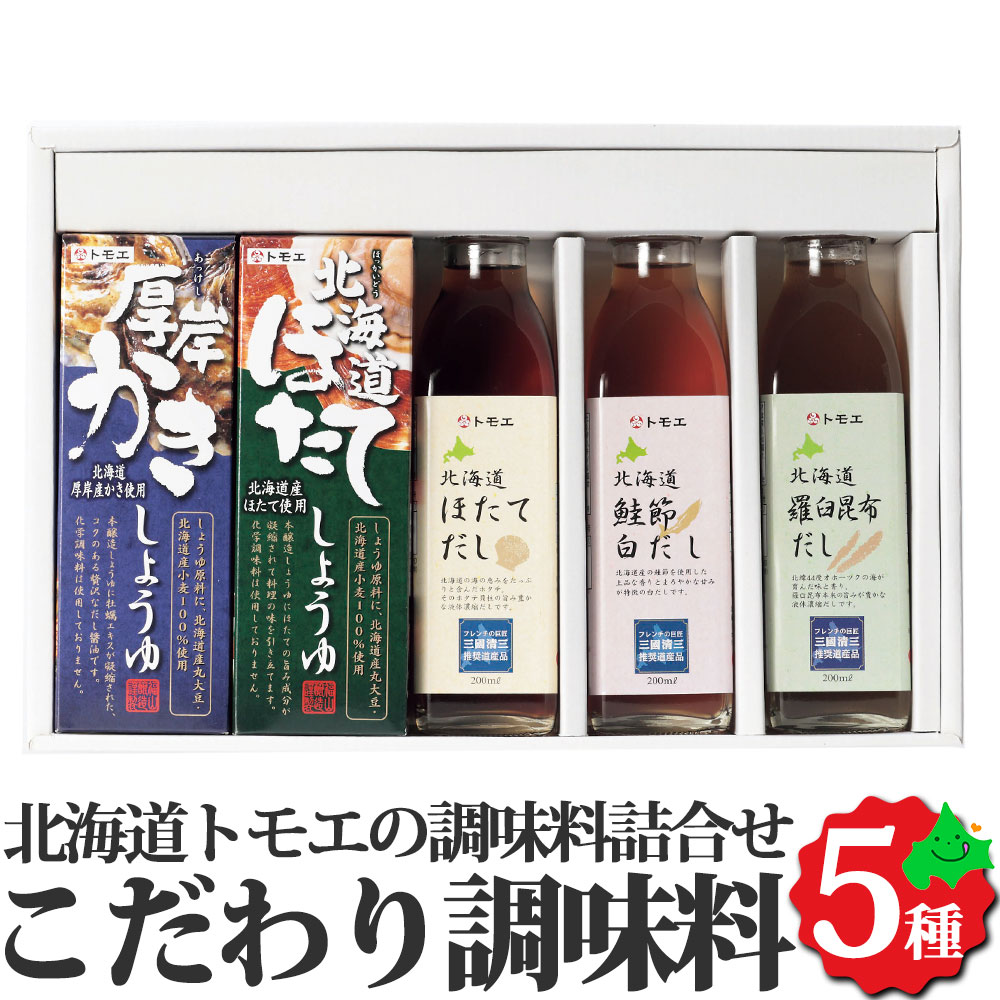 北海道こだわり調味料詰合せ 送料無料 厚岸かきしょうゆ ほたてしょうゆ ほたてだし 鮭節白だし 羅臼昆布だし 調味料 だし 出汁 醤油 贈り物 お取り寄せ 常温 冬 ギフト 北海道産 北海道 トモエ 2023 お歳暮 御歳暮 冬ギフトのサムネイル
