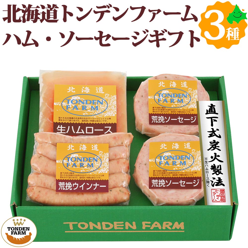 北海道のお肉・ハムソーセージはまだまだございます 直火式製法で燻煙・乾燥させ肉本来の旨み・食感を引き立たせたトンデンファーム自慢の逸品です。 札幌の隣町江別にあるトンデンファームは、ハム・ウインナーの本場ドイツで金賞受賞！ 世界が認めた本物の味を提供致します。 トンデンファームは、ハム、ベーコン、ソーセージ、ウィンナー等を取り扱っております。 製品内容 内容量 荒挽ウインナー/100g 荒挽ソーセージ/70g×2 生ハムロース(スライス)/40g 原材料 ●荒挽ウインナー/豚肉、豚脂肪、でん粉、食塩、香辛料、えんどう豆たん白、砂糖／リン酸塩（Na）、保存料（ソルビン酸）、調味料（アミノ酸）、酸化防止剤（ビタミンC）、発色剤（亜硝酸Na）、（一部に豚肉を含む） ●荒挽ソーセージ/豚肉、豚脂肪、でん粉、食塩、香辛料、えんどう豆たん白、砂糖／リン酸塩（Na）、保存料(ソルビン酸）、調味料(アミノ酸)、酸化防止剤(ビタミンC）、発色剤(亜硝酸Na）、（一部に豚肉を含む） ●生ハムロース（スライス）：豚ロース肉、食塩、砂糖/調味料（アミノ酸）、&#13271;調整剤、酸化防止剤（ビタミンC）、発色剤（亜硝酸Na）、香辛料抽出物、（一部に豚肉を含む） 賞味期限 冷蔵庫(1℃～10℃)にて保存製造日より約40日 のし 短冊シール対応しています。名入れできません 生産地または製造地域/製造者 北海道/有限会社トンデンファーム 北海道江別市元野幌968番5 お買い物ガイド 北海道美食生活のお肉・ハムソーセージ等は様々な用途にご利用いただいております。 内祝・お返し などのお祝い事 出産内祝 結婚内祝 新築内祝 快気祝 入学内祝 結納返し 香典返し 引き出物 結婚式 引出物 法事 引出物 お礼 謝礼 御礼 お祝い返し 成人祝 卒業祝 結婚祝 出産祝 誕生祝 初節句祝 入学祝 就職祝 新築祝 開店祝 移転祝 退職祝 還暦祝 古希祝 喜寿祝 米寿祝 退院祝 昇進祝 栄転祝 叙勲祝 御中元 その他のギフトやプレゼント プレゼント お土産 手土産 プチギフト お見舞 ご挨拶 引越しの挨拶 誕生日 バースデー お取り寄せ 開店祝い 開業祝い 周年記念 記念品 お茶請け 菓子折り おもたせ 贈答品 挨拶回り 定年退職 転勤 来客 ご来場プレゼント ご成約記念 表彰 お父さん お母さん 兄弟 姉妹 子供 おばあちゃん おじいちゃん 奥さん 彼女 旦那さん 彼氏 友達 仲良し 先生 職場 先輩 後輩 同僚 取引先 お客様 20代 30代 40代 50代 60代 70代 80代 【還暦】 かんれき 60歳 【古希】 こき 70歳 【喜寿】 きじゅ 77歳 【傘寿】 さんじゅ80歳 【米寿】 べいじゅ 88歳 【卒寿】 そつじゅ 90歳 【白寿】 はくじゅ 99歳 【紀寿 百寿】きじゅ または ひゃくじゅ 100歳 季節のプレゼント・ギフトとして 1月 お年賀 正月 成人の日 2月 節分 旧正月 バレンタインデー 3月 ひな祭り ホワイトデー 春分の日 卒業 卒園 お花見 春休み 4月 イースター 新生活 入学 就職 入社 新年度 春の行楽 5月 ゴールデンウィーク こどもの日 母の日 6月 父の日 ブライダル 7月 七夕 お中元 暑中見舞 8月 夏休み 残暑見舞い お盆 帰省 9月 敬老の日 シルバーウィーク 10月 孫の日 運動会 学園祭 ハロウィン 11月 七五三 勤労感謝の日 12月 お歳暮 クリスマス 冬休み 寒中見舞い■ 【トンデンファーム】北海道産ハムベーコンギフト3種4点セット 【内容量】 荒挽ウインナー/100g 荒挽ソーセージ/70g×2 生ハムロース(スライス)/40g ■ 北海道江別 トンデンファーム 札幌から車で約40分程の所にあるトンデンファームは、工場敷地内にレストランや子供向け遊具施設などもあり、週末ともなるとあちらこちらから家族の笑い声が聞こえます。 また、馬、ヤギ、うさぎなどの動物たちと触れ合えるなど楽しい時間を提供しております。 しかし、商品づくりはしっかりまじめに作っており、こだわりの製法は他には真似できない逸品です。 ■ トンデンファームのこだわり ・旨みが際立った”炭火”乾燥 本物の炭火を使った乾燥工程。 遠赤外線の効果で熱がまんべんなくゆきわたり、肉の旨味成分を増す働きがあります。 ・人の手で愛情込めて ”素材そのものが持つ自然の風味”を大切にし、できるだけ機械に頼らず、 一品一品愛情を込めて凝縮した旨みを作りあげています。 ・妥協を許さない熟練の職人 素材・味・製法のすべてに妥協せず、一品一品かまどの火を調整し、 出来上がりを見極め、最良の美味しさをお届けしています。 黒川平作 千葉県出身。ソーセージ、ベーコンづくり一筋50年。 北海道の食材に惚れ込み、ヒット商品の開発をはじめ、すべての商品を監修。 素材の見極め、スパイスの調合、漬け込みや燻煙の時間調節など職人技が光る。 現在は顧問として後進を指導しています。 ■ ご好評をいただき、数々の賞を受賞いたしました。 炭焼きの伝統にこだわったハム・ソーセージは、これまでに発明奨励賞をはじめ、数々の賞を受賞。 地域でも有数のブランドとして好評をいただいております。 ■ のし・梱包について 当店では、金額のわかる書類などは一切同封しておりませんので、ご安心ください。