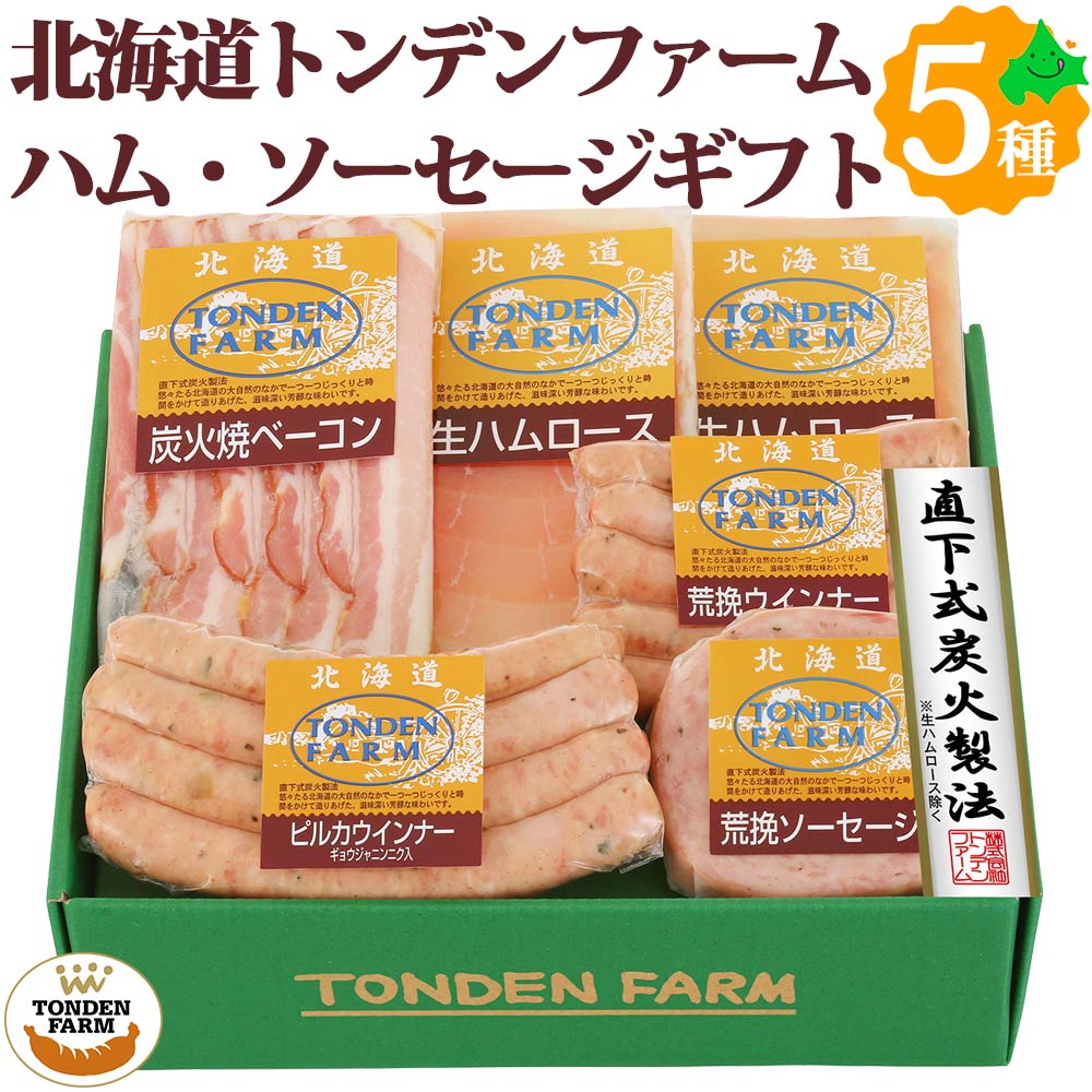 北海道のお肉・ハムソーセージはまだまだございます 直火式製法で燻煙・乾燥させ肉本来の旨み・食感を引き立たせたトンデンファーム自慢の逸品です。 札幌の隣町江別にあるトンデンファームは、ハム・ウインナーの本場ドイツで金賞受賞！ 世界が認めた本物の味を提供致します。 トンデンファームは、ハム、ベーコン、ソーセージ、ウィンナー等を取り扱っております。 製品内容 内容量 荒挽ウインナー/100g 荒挽ソーセージ/70g 生ハムロース(スライス)/40g×2 炭火焼ベーコン(スライス)/80g ピルカウインナー/120g 原材料 ●荒挽ウインナー/豚肉、豚脂肪、でん粉、食塩、香辛料、えんどう豆たん白、砂糖／リン酸塩（Na）、保存料（ソルビン酸）、調味料（アミノ酸）、酸化防止剤（ビタミンC）、発色剤（亜硝酸Na）、（一部に豚肉を含む） ●荒挽ソーセージ/豚肉、豚脂肪、でん粉、食塩、香辛料、えんどう豆たん白、砂糖／リン酸塩（Na）、保存料(ソルビン酸）、調味料(アミノ酸)、酸化防止剤(ビタミンC）、発色剤(亜硝酸Na）、（一部に豚肉を含む） ●生ハムロース（スライス）：豚ロース肉、食塩、砂糖/調味料（アミノ酸）、&#13271;調整剤、酸化防止剤（ビタミンC）、発色剤（亜硝酸Na）、香辛料抽出物、（一部に豚肉を含む） ●炭火焼ベーコン（スライス）：豚ばら肉、食塩、砂糖/調味料（アミノ酸）、リン酸塩（Na）、発色剤（亜硝酸Na）、（一部に豚肉を含む） ●ピルカウインナー：豚肉、豚脂肪、香辛料、でん粉、食塩、えんどう豆たん白、砂糖／リン酸塩（Na）、保存料(ソルビン酸）、調味料(アミノ酸)、酸化防止剤(ビタミンC）、発色剤(亜硝酸Na）、（一部に豚肉を含む） 賞味期限 冷蔵庫(1℃～10℃)にて保存製造日より約35日 のし 短冊シール対応しています。名入れできません 生産地または製造地域/製造者 北海道/有限会社トンデンファーム 北海道江別市元野幌968番5 お買い物ガイド 北海道美食生活のお肉・ハムソーセージ等は様々な用途にご利用いただいております。 内祝・お返し などのお祝い事 出産内祝 結婚内祝 新築内祝 快気祝 入学内祝 結納返し 香典返し 引き出物 結婚式 引出物 法事 引出物 お礼 謝礼 御礼 お祝い返し 成人祝 卒業祝 結婚祝 出産祝 誕生祝 初節句祝 入学祝 就職祝 新築祝 開店祝 移転祝 退職祝 還暦祝 古希祝 喜寿祝 米寿祝 退院祝 昇進祝 栄転祝 叙勲祝 御中元 その他のギフトやプレゼント プレゼント お土産 手土産 プチギフト お見舞 ご挨拶 引越しの挨拶 誕生日 バースデー お取り寄せ 開店祝い 開業祝い 周年記念 記念品 お茶請け 菓子折り おもたせ 贈答品 挨拶回り 定年退職 転勤 来客 ご来場プレゼント ご成約記念 表彰 お父さん お母さん 兄弟 姉妹 子供 おばあちゃん おじいちゃん 奥さん 彼女 旦那さん 彼氏 友達 仲良し 先生 職場 先輩 後輩 同僚 取引先 お客様 20代 30代 40代 50代 60代 70代 80代 【還暦】 かんれき 60歳 【古希】 こき 70歳 【喜寿】 きじゅ 77歳 【傘寿】 さんじゅ80歳 【米寿】 べいじゅ 88歳 【卒寿】 そつじゅ 90歳 【白寿】 はくじゅ 99歳 【紀寿 百寿】きじゅ または ひゃくじゅ 100歳 季節のプレゼント・ギフトとして 1月 お年賀 正月 成人の日 2月 節分 旧正月 バレンタインデー 3月 ひな祭り ホワイトデー 春分の日 卒業 卒園 お花見 春休み 4月 イースター 新生活 入学 就職 入社 新年度 春の行楽 5月 ゴールデンウィーク こどもの日 母の日 6月 父の日 ブライダル 7月 七夕 お中元 暑中見舞 8月 夏休み 残暑見舞い お盆 帰省 9月 敬老の日 シルバーウィーク 10月 孫の日 運動会 学園祭 ハロウィン 11月 七五三 勤労感謝の日 12月 お歳暮 クリスマス 冬休み 寒中見舞い お買い物マラソン おかいものマラソン■ 【トンデンファーム】北海道産ハムベーコンギフト5種6点セット 【内容量】 荒挽ウインナー/100g 荒挽ソーセージ/70g 生ハムロース(スライス)/40g×2 炭火焼ベーコン(スライス)/80g ピルカウインナー/120g ■ 北海道江別 トンデンファーム 札幌から車で約40分程の所にあるトンデンファームは、工場敷地内にレストランや子供向け遊具施設などもあり、週末ともなるとあちらこちらから家族の笑い声が聞こえます。 また、馬、ヤギ、うさぎなどの動物たちと触れ合えるなど楽しい時間を提供しております。 しかし、商品づくりはしっかりまじめに作っており、こだわりの製法は他には真似できない逸品です。 ■ トンデンファームのこだわり ・旨みが際立った”炭火”乾燥 本物の炭火を使った乾燥工程。 遠赤外線の効果で熱がまんべんなくゆきわたり、肉の旨味成分を増す働きがあります。 ・人の手で愛情込めて ”素材そのものが持つ自然の風味”を大切にし、できるだけ機械に頼らず、 一品一品愛情を込めて凝縮した旨みを作りあげています。 ・妥協を許さない熟練の職人 素材・味・製法のすべてに妥協せず、一品一品かまどの火を調整し、 出来上がりを見極め、最良の美味しさをお届けしています。 黒川平作 千葉県出身。ソーセージ、ベーコンづくり一筋50年。 北海道の食材に惚れ込み、ヒット商品の開発をはじめ、すべての商品を監修。 素材の見極め、スパイスの調合、漬け込みや燻煙の時間調節など職人技が光る。 現在は顧問として後進を指導しています。 ■ ご好評をいただき、数々の賞を受賞いたしました。 炭焼きの伝統にこだわったハム・ソーセージは、これまでに発明奨励賞をはじめ、数々の賞を受賞。 地域でも有数のブランドとして好評をいただいております。 ■ のし・梱包について 当店では、金額のわかる書類などは一切同封しておりませんので、ご安心ください。