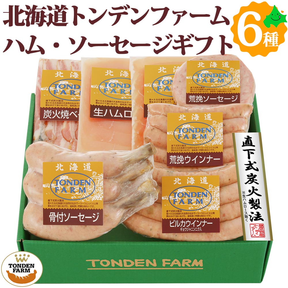 焼豚 ＼26日23:59までポイント5倍／トンデンファーム ソーセージ ベーコン ハム ウインナー 焼豚 6種7点セット FG-D 北海道産 肉 おかえし ギフト お取り寄せ ご当地 江別 北海道 グルメ 詰め合わせ 北海道グルメ