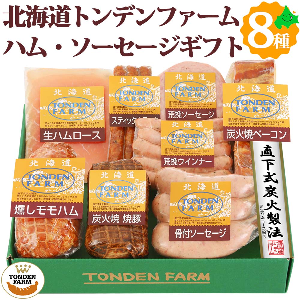 詰め合わせ トンデンファームギフト ソーセージ ベーコン ハム 8種8点セット FG-E 北海道産 肉 贈り物 お取り寄せグルメ お取り寄せ 江別 北海道 グルメ 詰め合わせ 冷蔵