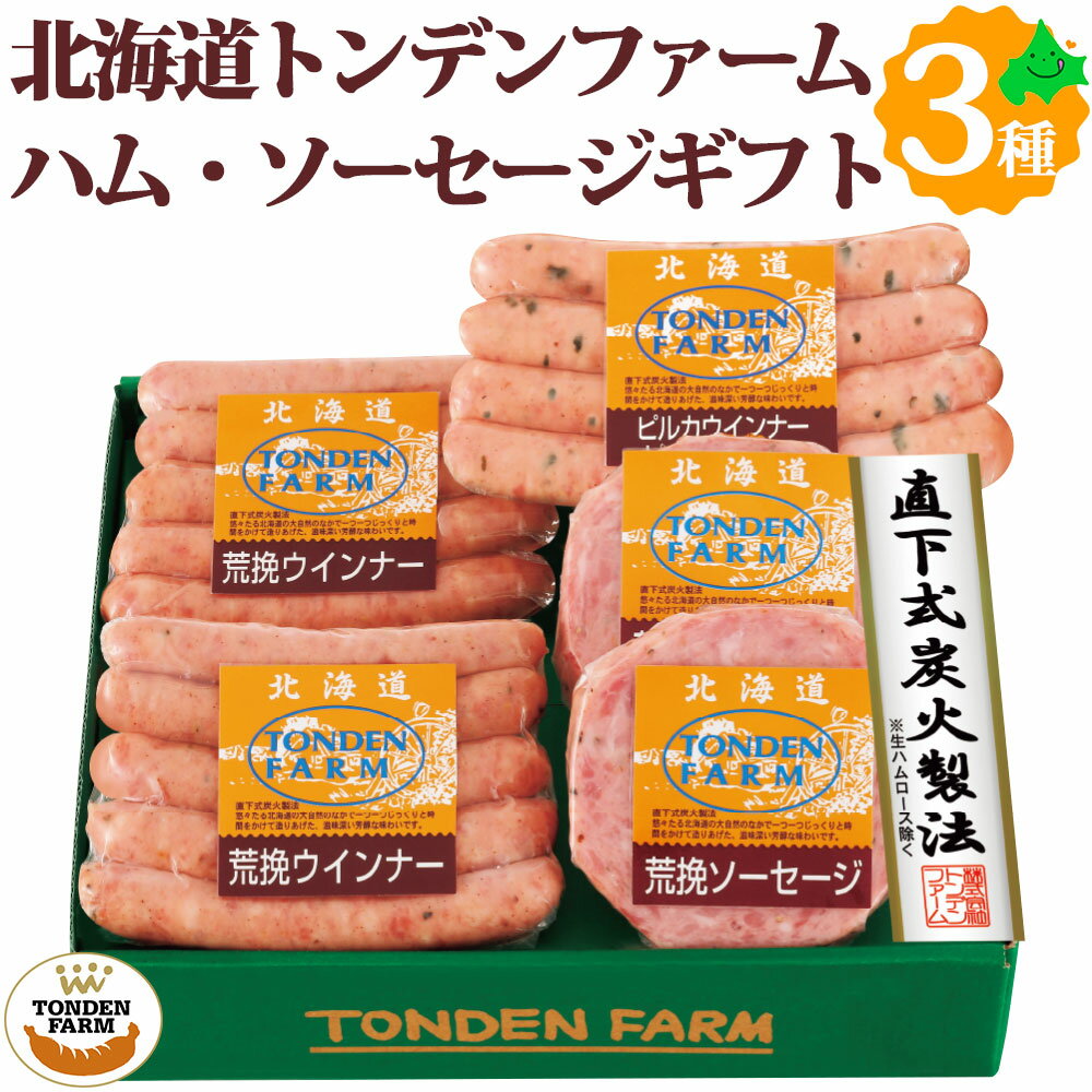 ＼限定半額クーポン配布中／トンデンファーム ウィンナー ソーセージ 3種5点ギフト FT-30B 北海道産 送料無料 ウインナー 肉 贈り物 お取り寄せグルメ お土産 詰め合わせ 直火式炭火製法 粗挽き セット 詰め合わせセット 2023 お歳暮 御歳暮 冬ギフトのサムネイル