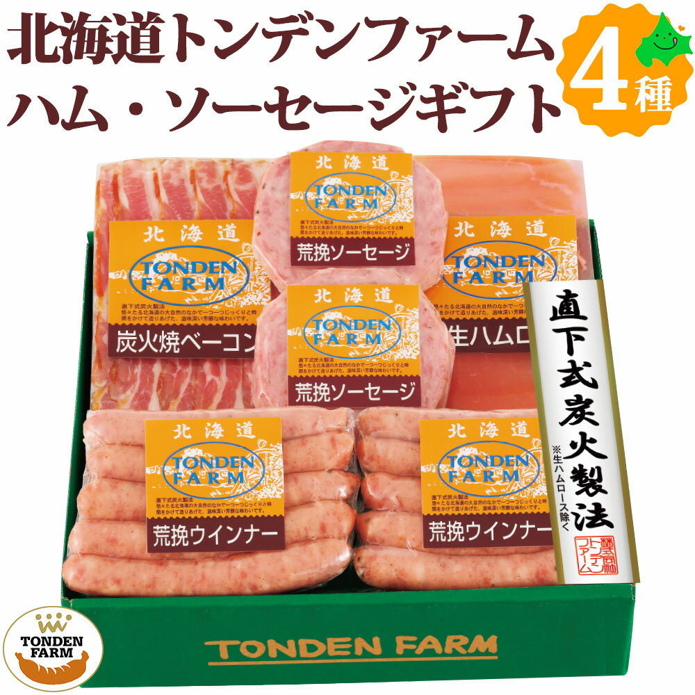 ＼限定半額クーポン配布中／トンデンファーム ソーセージ ベーコン ハム ウインナー 4種6点セット FT-35A 北海道産 肉 ギフト 北海道 グルメ お取り寄せグルメ お取り寄せ ご当地 江別 北海道 グルメ 詰め合わせのサムネイル
