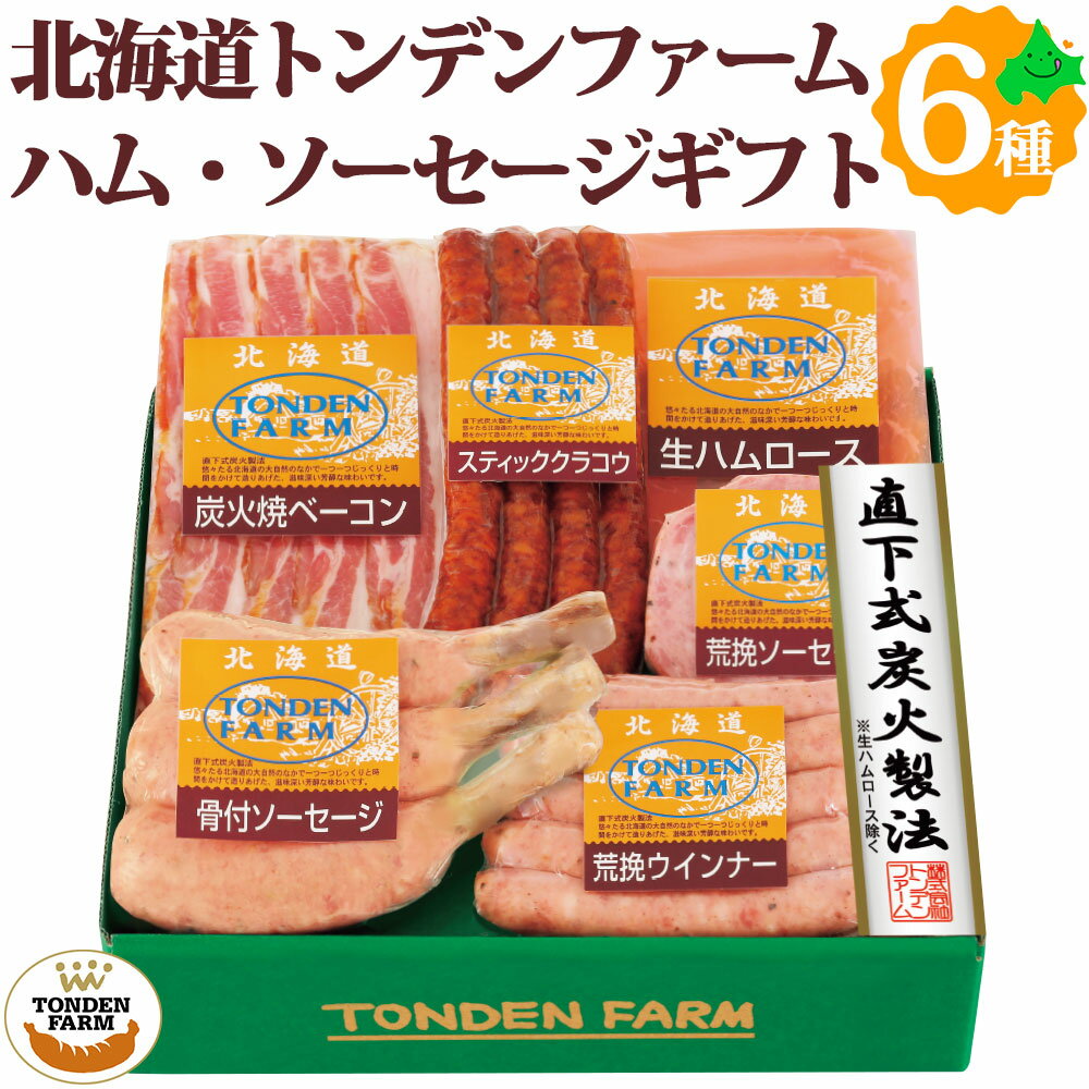 ＼限定半額クーポン発行中／トンデンファーム ソーセージ ベーコン ハム ウインナー 6種6点セット FT-40A 北海道産 肉 ギフト お取り寄せ ご当地 江別 北海道 グルメ 詰め合わせ おつまみ 冷蔵のサムネイル