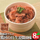 鶏丼の具 ( 生姜醤油味 ) 8食セット 北海道産 鶏丼 鶏肉 冷凍 簡単 時短 北海道 十勝 お取り寄せ お取り寄せグルメ オリエンタルフーズ お返しもの お...