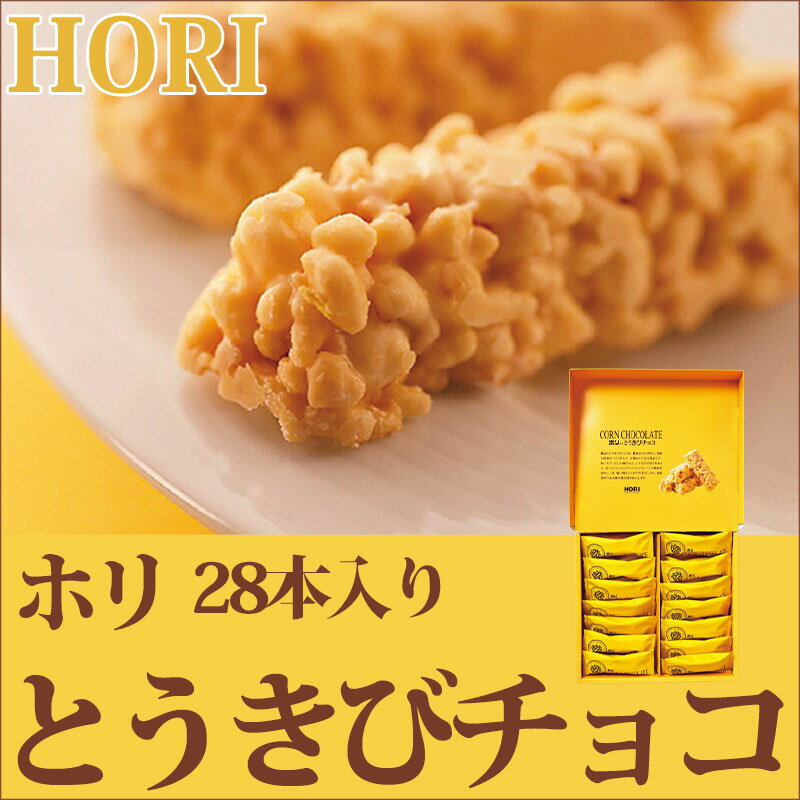 とうきびチョコ 28本入り ホリ HORI プチギフト スイーツ 洋菓子 とうもろこし チョコレート ギフト 北海道 お菓子 お取り寄せスイーツ ゼリー 2