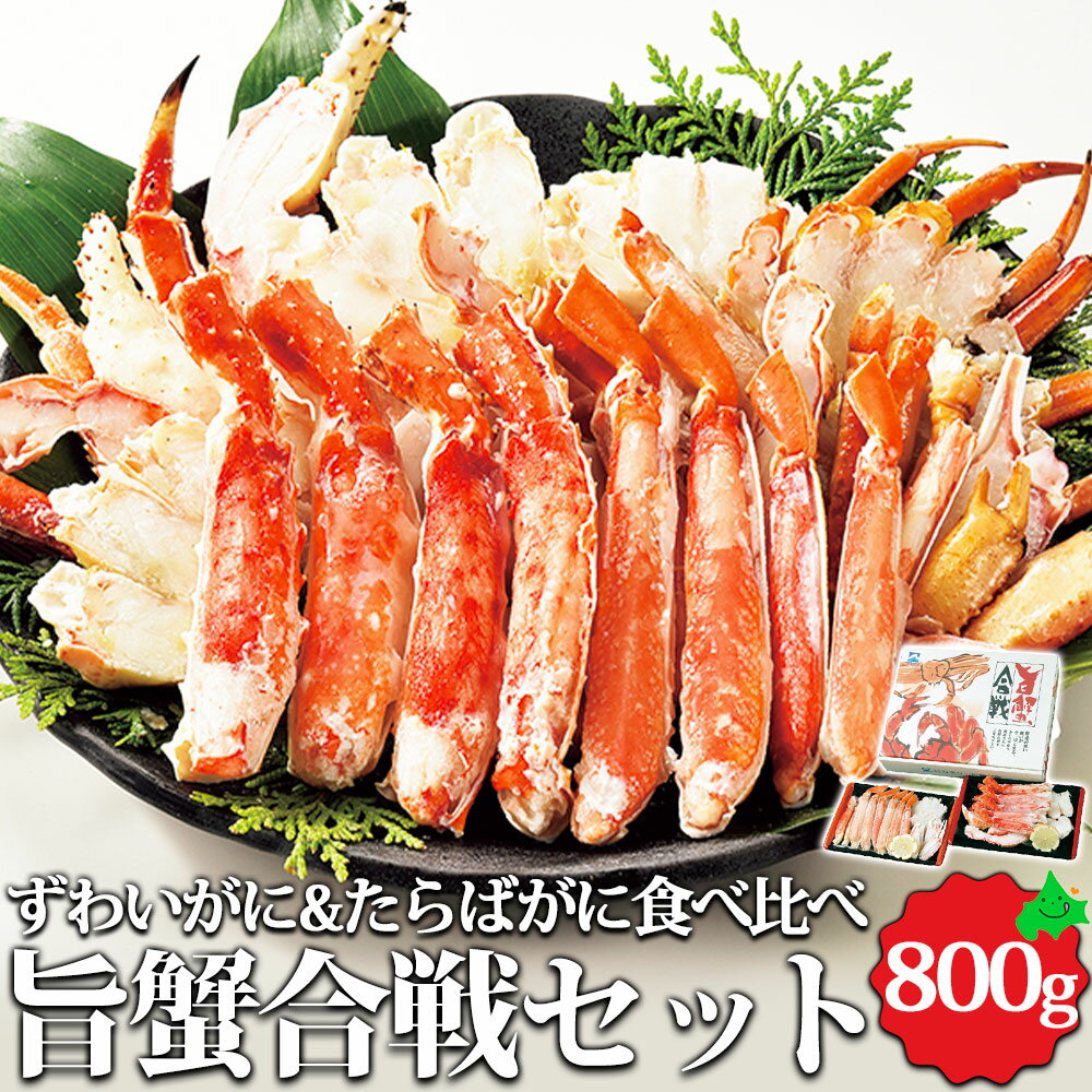 旨蟹合戦 ずわいがに・たらばがに食べ比べ 800g（400g×2種） 北海道製造 北海道 グルメ お取り寄せ ボイル 冷凍 かに カニ 蟹 海鮮 贈り物 料理 カネサン佐藤水産のサムネイル
