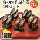 海の四季 昆布巻 4種5本セット 北海道産 さけ にしん ししゃも たらこ お取り寄せ 北海道 グルメ お取り寄せグルメ 贈り物 ギフト 北海道 小松食品 お返...
