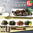 海幸物語 佃煮・昆布巻 詰合せ 6点セット 北海道産 佃煮 昆布巻 さけ ほたて わさび 明太 ごま お取り寄せ 詰め合わせ お取り寄せグルメ 贈り物