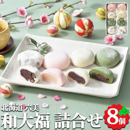 北海道産 和大福 4種8個セット 送料無料　草大福 豆大福 赤大福 白大福 お取り寄せスイーツ 詰合せ 詰め合わせ 和菓子 デザート スイーツ 大福 贈り物 ギフト 六美 母の日