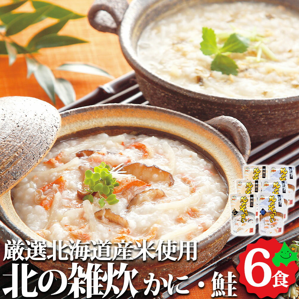 北の雑炊セット かに・鮭 6食（2種×3パック） 北海道産米 ギフト 送料無料 雑炊 蟹 かに サケ お取り寄せ グルメ ご当地 北海道 竹田食品