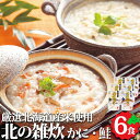 北の雑炊セット かに・鮭 6食(2種×3パック) 北海道産米 ギフト 雑炊 蟹 かに サケ お取り寄せ グルメ 北海道 竹田食品